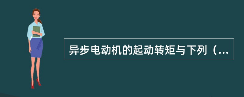 异步电动机的起动转矩与下列（）参数有关。