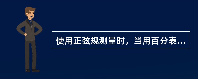 使用正弦规测量时，当用百分表检验工件圆锥上母线两端高度时，若两端高度不相等，说明