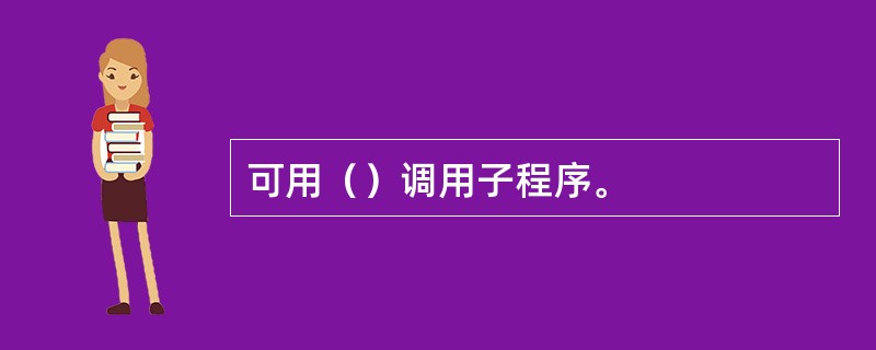 子程序指令的使用场景与操作指南