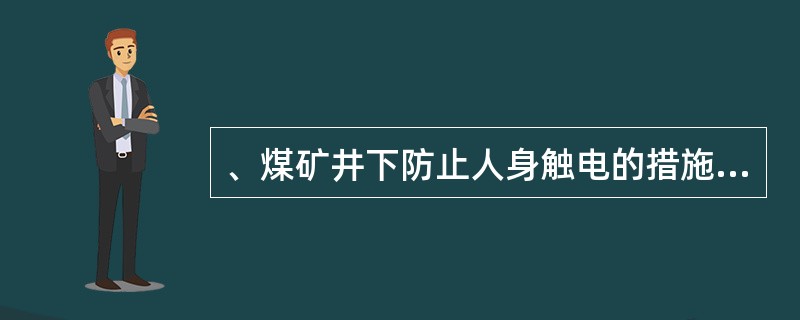 、煤矿井下防止人身触电的措施有哪些？