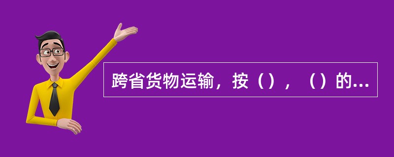 跨省货物运输，按（），（）的原则办理。