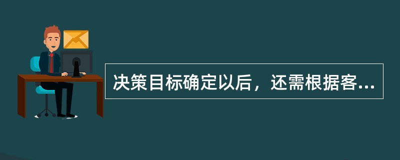 决策目标确定以后，还需根据客观条件的变化进行调整。