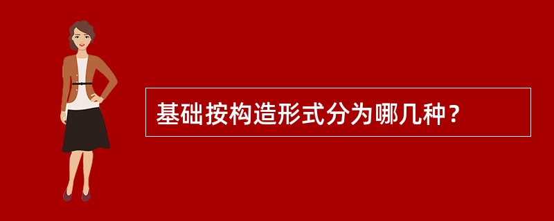 基础按构造形式分为哪几种？