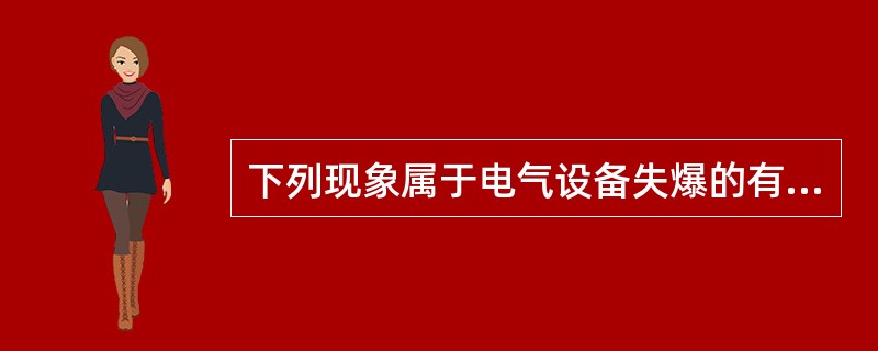 下列现象属于电气设备失爆的有（）。