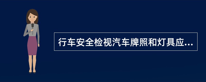 行车安全检视汽车牌照和灯具应达到（）的要求。