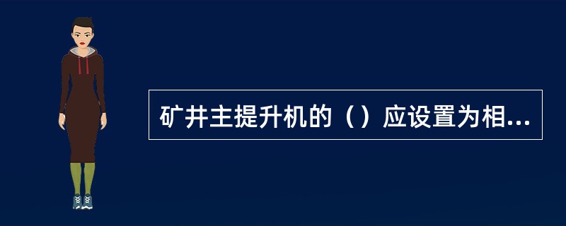 矿井主提升机的（）应设置为相互独立的双线型式。