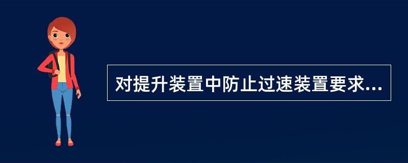 对提升装置中防止过速装置要求：当提升机提升速度超过最大速度（）时，必须能自动断电