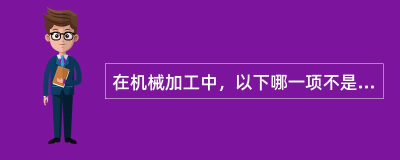 在机械加工中，以下哪一项不是获得尺寸精度的方法（）。