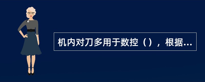 机内对刀多用于数控（），根据其对刀原理，机内对刀又可分为试切法和测量法。