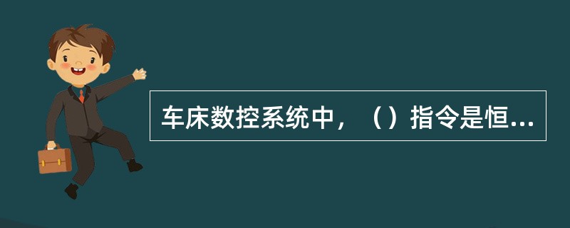 车床数控系统中，（）指令是恒线速控制指令。