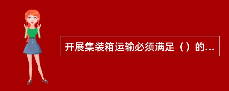 开展集装箱运输必须满足（）的包装条件。