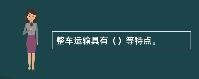 整车运输具有（）等特点。