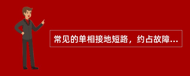 常见的单相接地短路，约占故障的（），两相短路约占（），两相接地短路约占（），三相