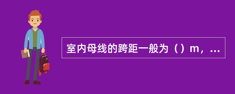 室内母线的跨距一般为（）m，相间距离6KV为（）mm，10KV为（）mm，35K