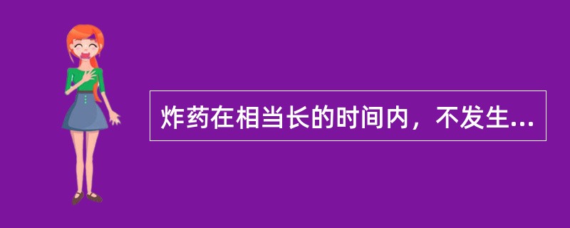 炸药在相当长的时间内，不发生分解而使化学成分及其性能保持不变的能力称为（）