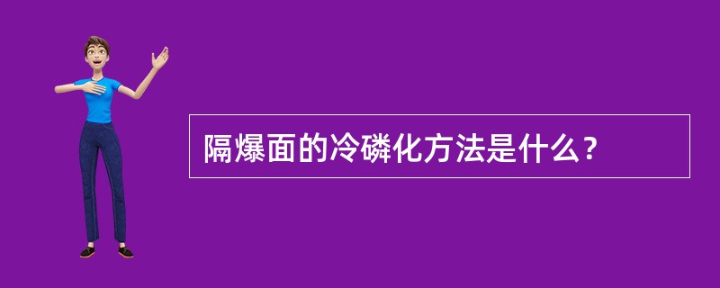 隔爆面的冷磷化方法是什么？
