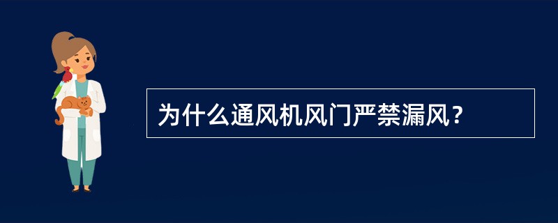 为什么通风机风门严禁漏风？
