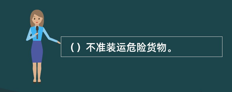 （）不准装运危险货物。
