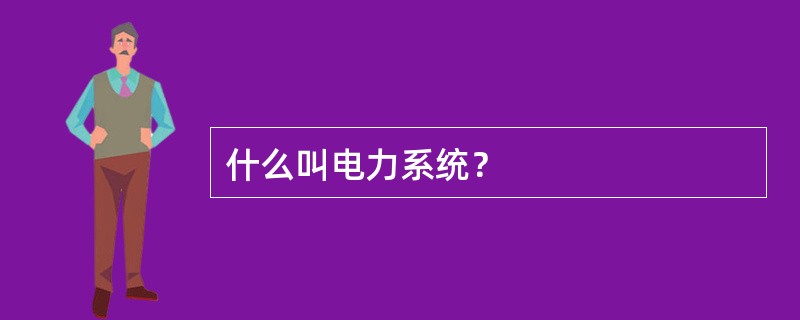 什么叫电力系统？