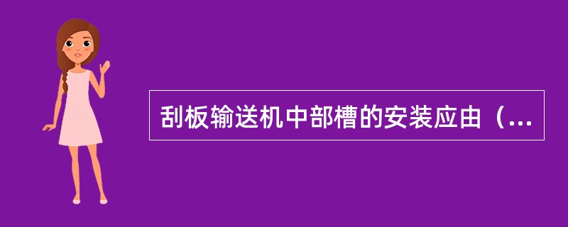 刮板输送机中部槽的安装应由（）顺序进行安装。