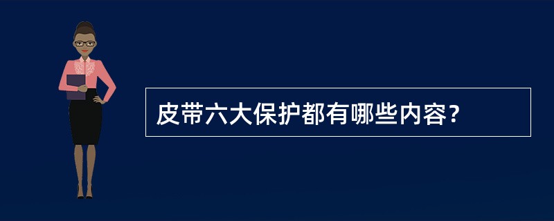 皮带六大保护都有哪些内容？