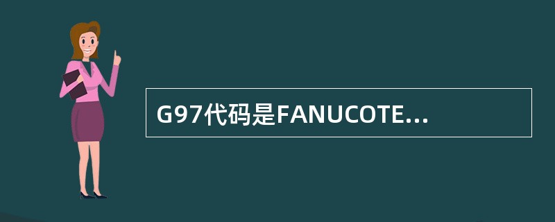 G97代码是FANUCOTE—A数控车床系统中的取消（）恒线速控制功能。