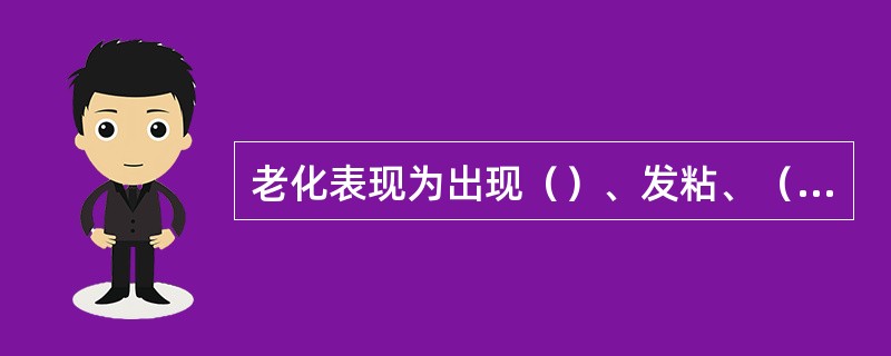 老化表现为出现（）、发粘、（）、（）、粉化、（）、长霉等现象。