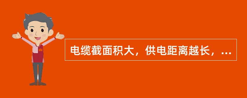 电缆截面积大，供电距离越长，其对地分布电容（），电容电流（），因而增加漏电电流和