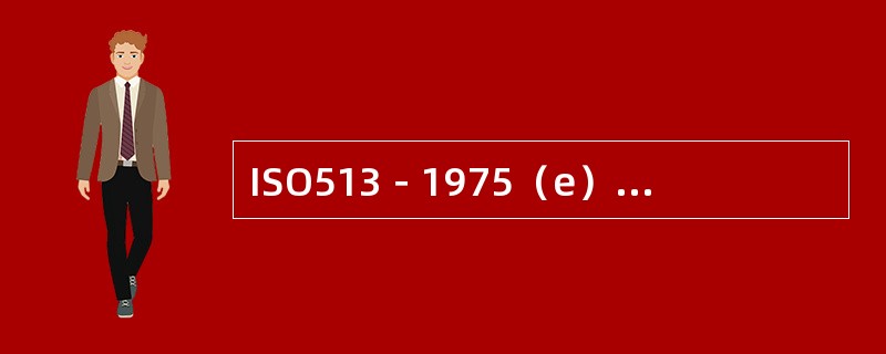 ISO513－1975（e）标准中将碳素硬质合金分为K、P、M三大类。试回答其中