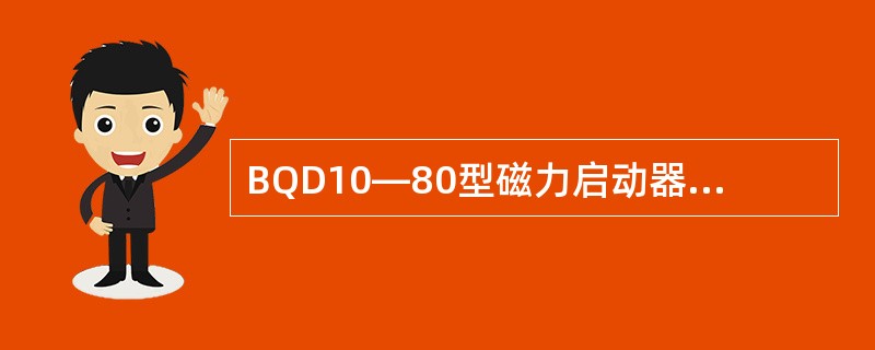 BQD10—80型磁力启动器电源接通，未按启动按钮，接触器吸合的原因是什么？