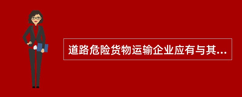 道路危险货物运输企业应有与其经营规模相适应的、坚实平整的停车场地，其面积应不少于