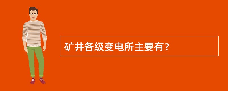 矿井各级变电所主要有？