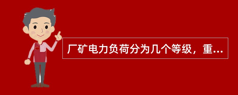 厂矿电力负荷分为几个等级，重要负荷为？