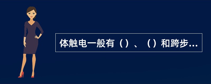 体触电一般有（）、（）和跨步电压触电。