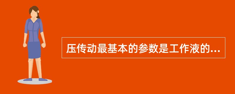 压传动最基本的参数是工作液的压力和（）。