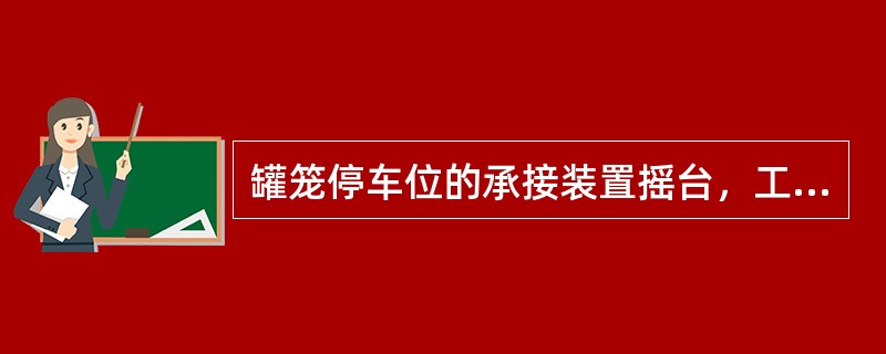 罐笼停车位的承接装置摇台，工作时对气缸排气，靠钢臂的自重绕轴（），搭在罐笼道轨上