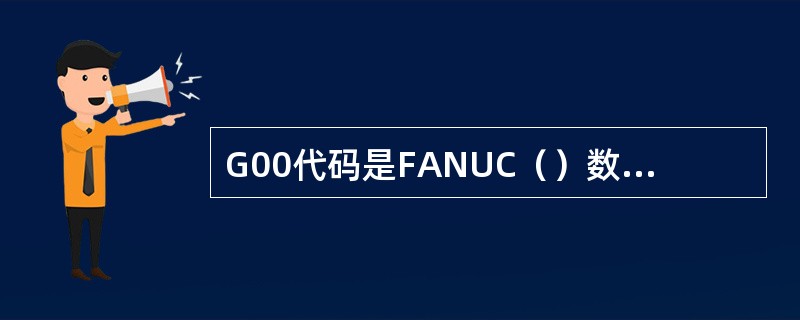 G00代码是FANUC（）数控车床系统的基本功能。