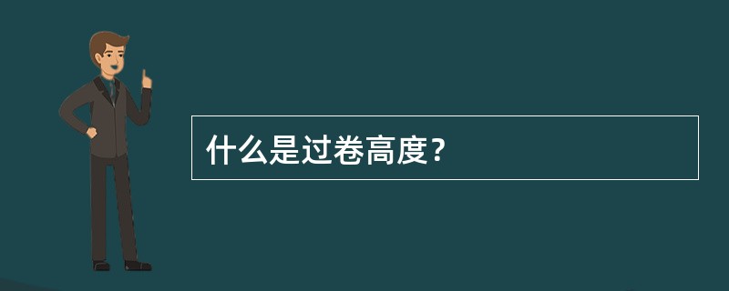 什么是过卷高度？