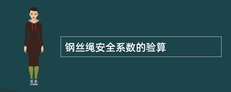 钢丝绳安全系数的验算