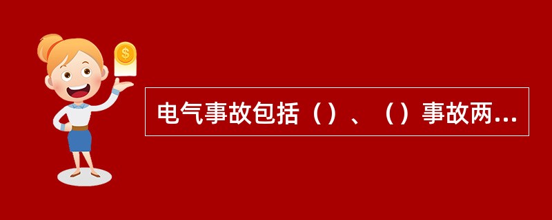 电气事故包括（）、（）事故两大方面。