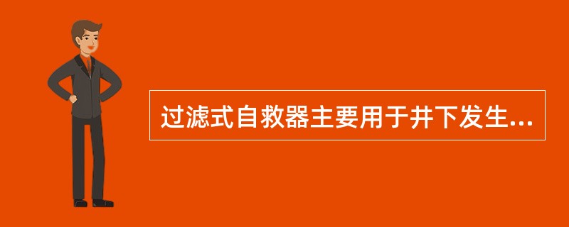 过滤式自救器主要用于井下发生火灾或瓦斯煤尘爆炸时，防止（）中毒的呼吸装置。
