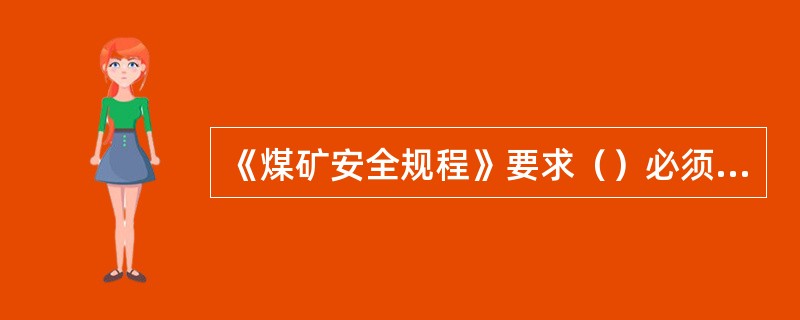 《煤矿安全规程》要求（）必须对低压检漏装置的运行情况进行一次跳闸试验。