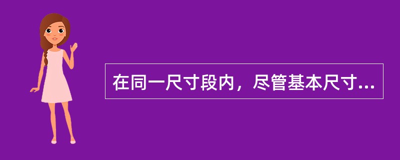 在同一尺寸段内，尽管基本尺寸不同，但只要公差等级相同，其标准公差值就（）。