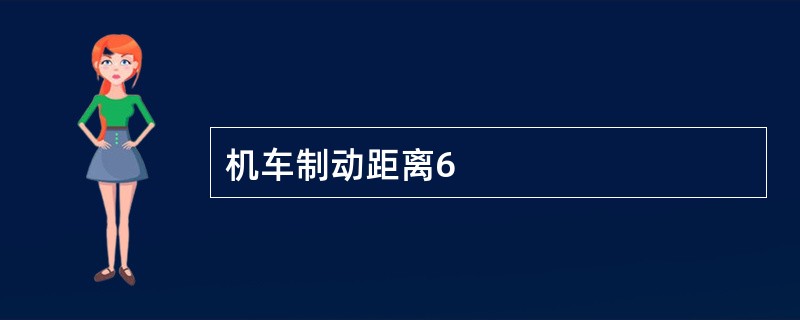 机车制动距离6