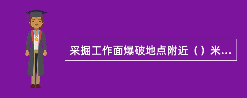 采掘工作面爆破地点附近（）米以内风流中瓦斯浓度达到1％时严禁爆破。