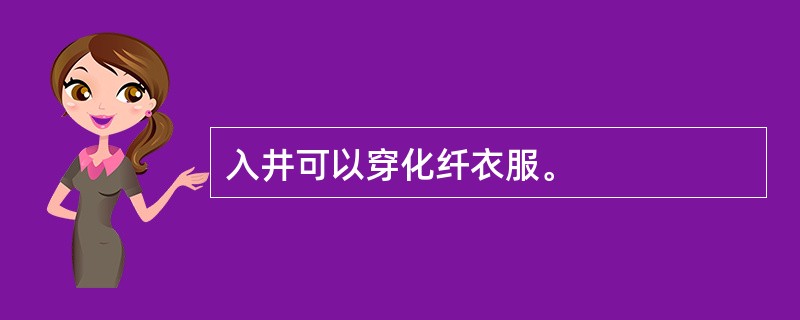 入井可以穿化纤衣服。