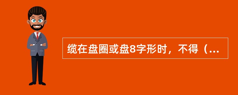 缆在盘圈或盘8字形时，不得（）作业。