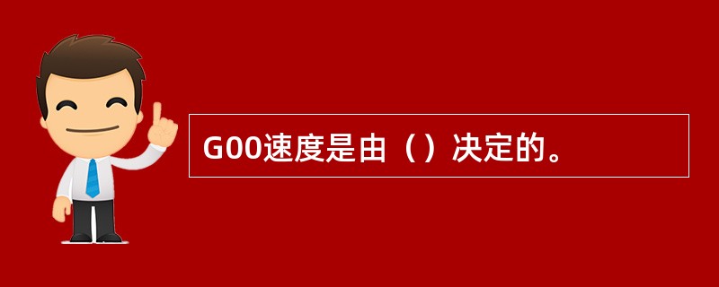 G00速度是由（）决定的。