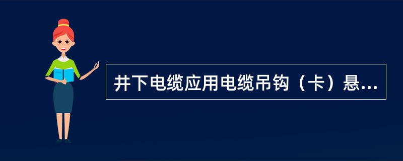 井下电缆应用电缆吊钩（卡）悬挂，橡套电缆严禁用（）悬挂。