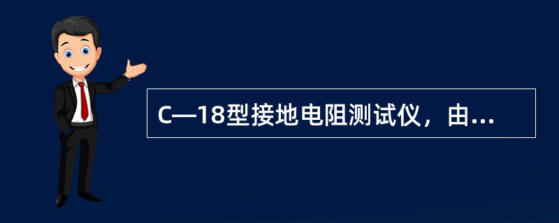 C—18型接地电阻测试仪，由手摇发电机、电位器、电流互感器和（）等组成。